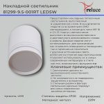 Накладной светильник Reluce 81299-9.5-001RT LED5W WT
