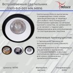 Встраиваемый светильник Reluce 51611-9.0-001MN MR16 BK+GD