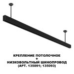 Крепление потолочное Novotech Flum Shino 135253