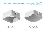 Насадка передняя Ambrella Light DIY Spot N7755