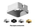 Насадка передняя Ambrella Light DIY Spot N7702