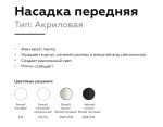 Насадка передняя Ambrella Light DIY Spot N6252