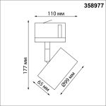 Трековый светильник Novotech Giro 358977