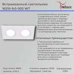 Точечный светильник Reluce 16210-9.0-002 WT