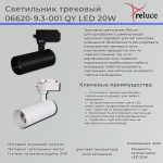 Трековый светильник Reluce 06620-9.3-001QY LED20W WT