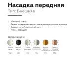 Насадка передняя Ambrella Light DIY Spot N6130