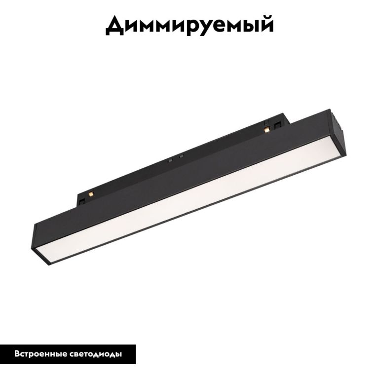 Трековый магнитный светильник Arlight MAG-ORIENT-FLAT-L235-8W Day4000 (BK, 100 deg, 48V, DALI) 033610(1)