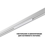 Трековый низковольтный светильник Novotech Shino Flum 359616