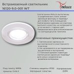 Точечный светильник Reluce 16120-9.0-001 WT