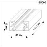 Шинопровод Novotech 135000