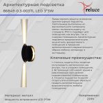 Архитектурный светильник Reluce 86849-0.3-003TL LED3*3W BK