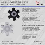 Архитектурный светильник Reluce 86973-9.2-007U LED2W+6*1W BK