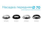 Насадка передняя Ambrella Light DIY Spot N7020
