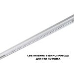 Трековый низковольтный светильник Novotech Shino Flum 359626