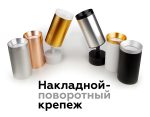 Крепеж накладной поворотный Ambrella Light DIY Spot A2210