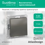 Выключатель 1-клавишный сх.1, 10АХ Systeme Electric AtlasDesign Сталь ATN000911