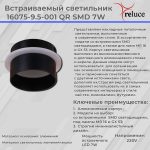Точечный светильник Reluce 16075-9.5-001QR SMD7W BK