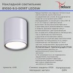 Накладной светильник Reluce 81050-9.5-001RT LED5W WT