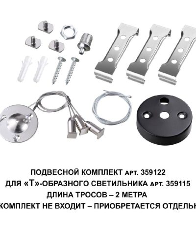 Подвесной комплект Novotech Bits 359122