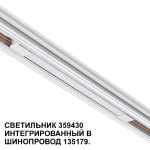 Трековый светильник Novotech Flum 359430