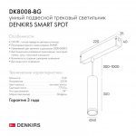 Трековый светильник Denkirs Smart DK8008-BG