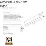 Трековый однофазный светильник AM Group AM523 BK-220V-18W SMART
