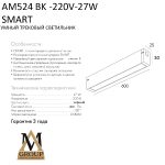 Трековый однофазный светильник AM Group AM524 BK-220V-27W SMART