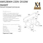 Трековый однофазный светильник AM Group AM528 WH-220V-2X10W SMART