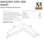 Трековый однофазный светильник AM Group AM532 WH-220V-18W SMART