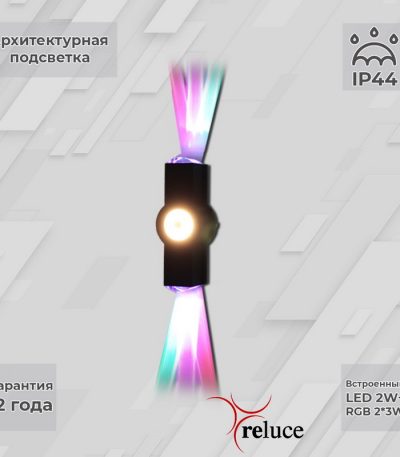 Архитектурный светильник Reluce 08231-9.2-003U LED2W+2*3W RGB BK