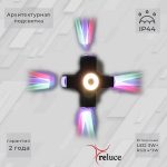 Архитектурный светильник Reluce 08231-9.2-005U LED3W+4*3W RGB BK