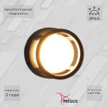 Архитектурный светильник Reluce 86844-9.2-002TL LED7W BK