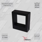 Архитектурный светильник Reluce 86848-9.2-002TL LED5W BK
