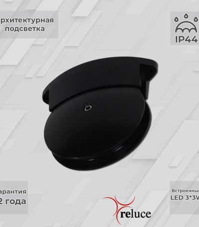 Архитектурный светильник Reluce 86849-0.3-003TL LED3*3W BK
