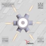 Архитектурный светильник Reluce 86973-9.2-007U LED2W+6*1W WT