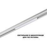 Трековый низковольтный светильник Novotech Shino Flum 359616