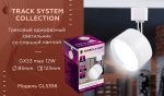 Трековый однофазный светильник Ambrella Light Track System GL5356