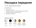 Насадка передняя Ambrella Light DIY Spot N6110