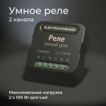Умное двухканальное реле Elektrostandard 4690389185083 a059326