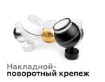 Насадка передняя Ambrella Light DIY Spot N7165