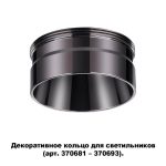 Кольцо декоративное Novotech UNITE 370710