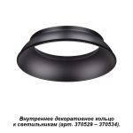 Внутреннее декоративное кольцо к артикулам 370529 - 370534 Novotech Unite 370536