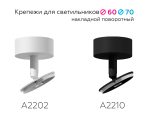 Крепеж накладной поворотный Ambrella Light DIY Spot A2202