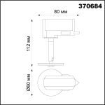 Светильник на шине Novotech 370684