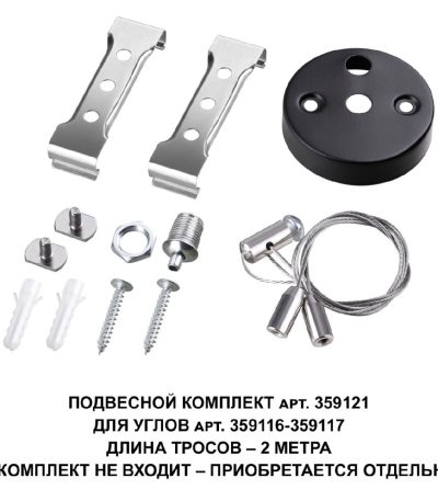 Подвесной комплект Novotech Bits 359121