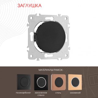 Декоративная заглушка Arte Milano 202.50-1.black