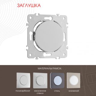 Декоративная заглушка Arte Milano 202.50-1.silver