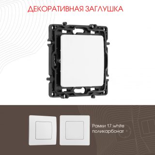 Декоративная заглушка Arte Milano 217.50-1.white