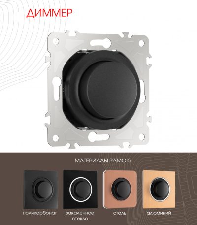 Диммер Arte Milano 202.48-1.black