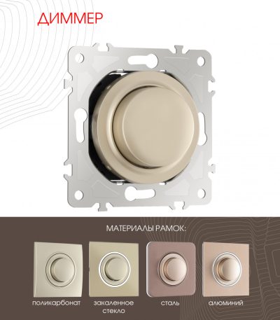 Диммер Arte Milano 202.48-1.shampan